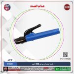 بنسـة لحام 500 أمبير اي بي تي موديل APT H-029 500