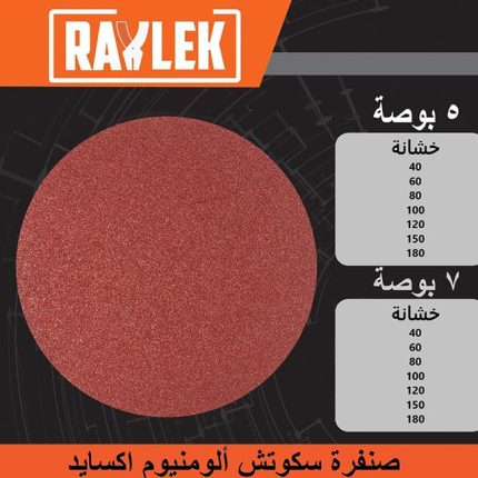 صنفرة رايلك سـكـوتـش ألومنيوم اكسايد 125مم خشانة 40 RAYLEK