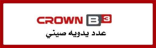 عدد يدويه - CROWN